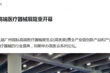 鳳凰網(wǎng)：第八屆廣州國(guó)際高端醫(yī)療器械展隆重開幕